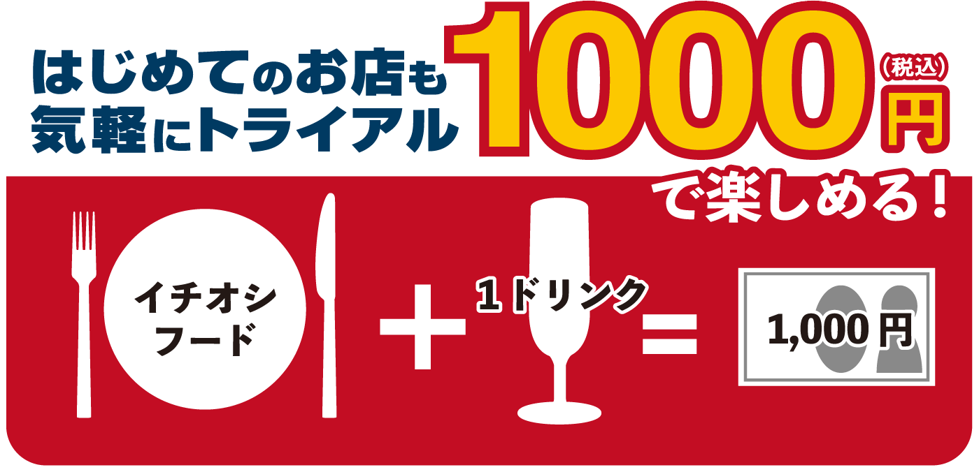 はじめてのお店も気軽にトライアル　1000円で楽しめる！