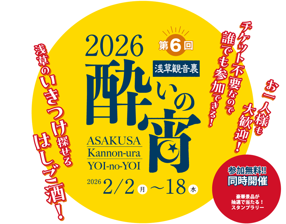 第6回 浅草観音裏 酔いの宵 2024年2月開催決定!