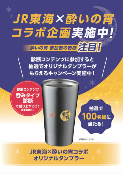 JR東海が「酔いの宵」の新しい仲間に！