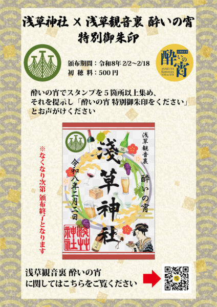 「酔いの宵」特別御朱印　浅草神社とコラボ