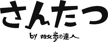 雑誌「散歩の達人」のwebサイト「さんたつ」に掲載されました。